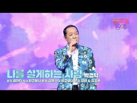 [클린버전] 쓸쓸한 감성에 반전 미성을 더해 고막 저격 성공!❤️ 박경덕 - 나를 살게하는 사랑 ❤️ 트롯 올스타전 금요일밤에 TV CHOSUN 251024 방송