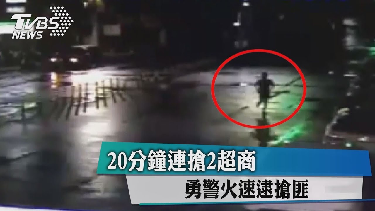20分鐘連搶2超商 勇警火速逮搶匪