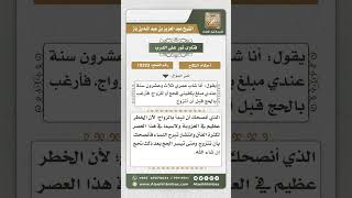 10323 - استحباب تقديم الزواج على الحج -  نور على الدرب image