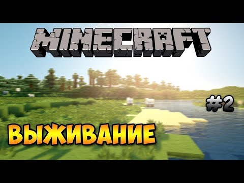 выживание в майнкрафт ! часть 2!