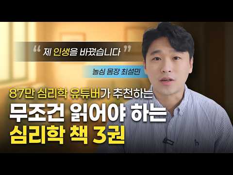 무조건 읽어야 하는 인생을 바꾸는 심리학 책