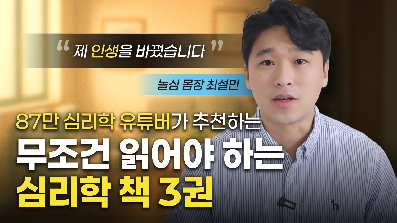 무조건 읽어야 하는 인생을 바꾸는 심리학 책