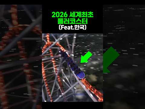2026년 세계 최초의 혁신적 롤러코스터, 부산 롯데월드에서 공개 예정!