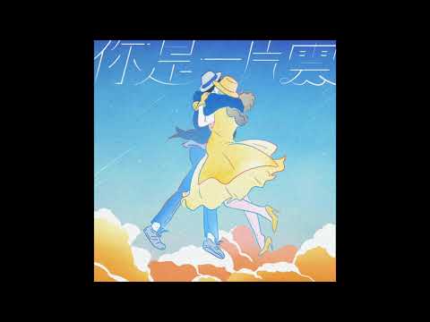 你是一片雲 - before the night ends