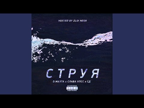 Video thumbnail for Струя (Struya)