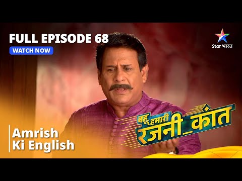 FULL EPISODE - 68 || Amrish Ki English || Bahuhumarirajni_kant