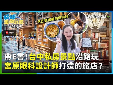 台中宮原眼科設計師打造復古潮旅店，超好拍！連續五年米其林推薦必吃排骨麵，老台中人都不知道的隱藏版《台中私房小旅行》，帶你踩點！【城鄉走跳計畫E書帶路】EP14