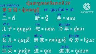 欢迎大家来到学习我们的中文👋🥰❤️📖📝 សូមស្វាគមន៍អ្នកទាំងអស់គ្នាមកកាន់មេរៀនភាសាចិនរបស់ពួកយើងបន្តទៀត👋🥰❤️📖📝🏫🏫