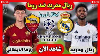 ريال مدريد ضد روما اليوم دوري أبطال أوروبا 2026 والقنوات الناقلة والمعلقين