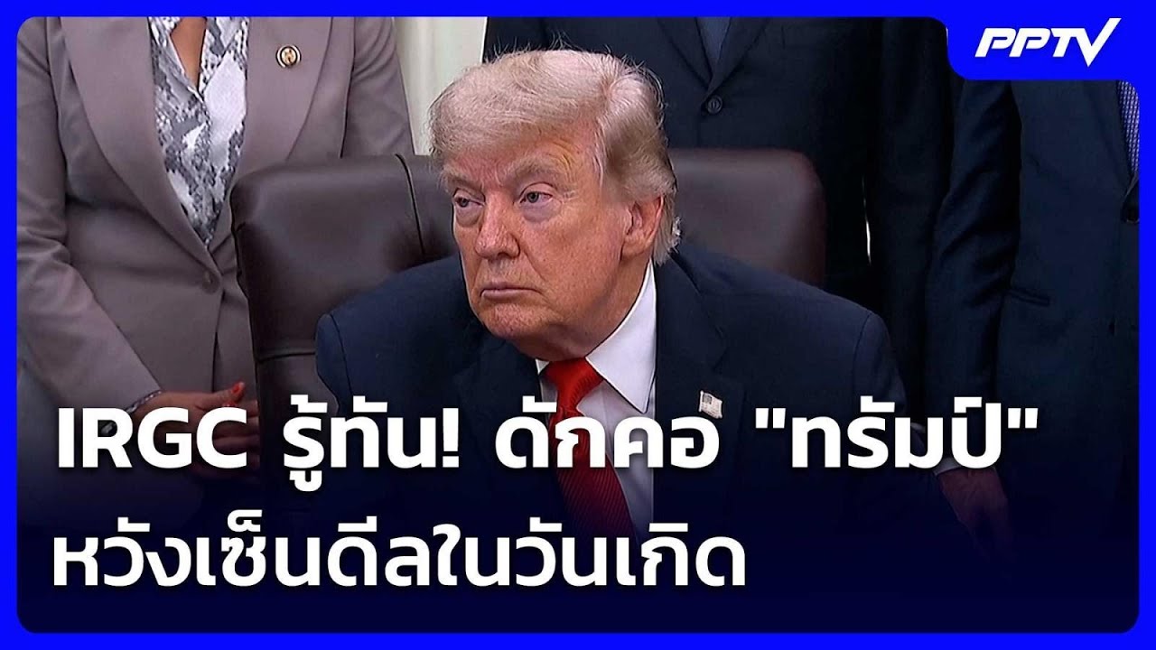 “ทรัมป์” ลั่นเซ็นดีลสันติภาพวันอาทิตย์ - อิหร่านเ?