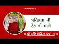 પતિવ્રતા ની ટેકનો માગૅ