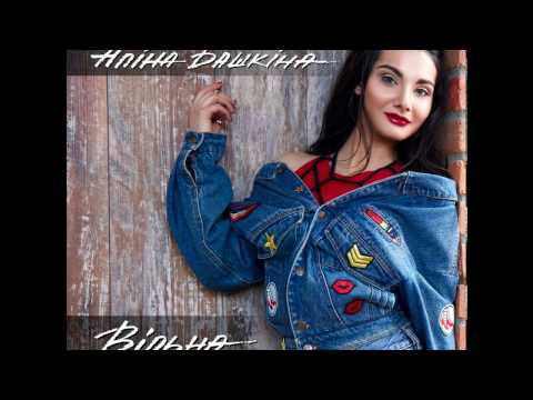 Аліна Башкіна - Вільна (Audio)