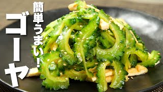 【ゴーヤの簡単レシピ】油揚げと混ぜるだけ！やみつき。
