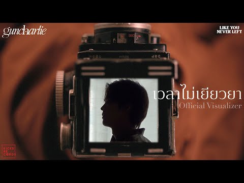 guncharlie - เวลาไม่เยียวยา [Official Visualizer]