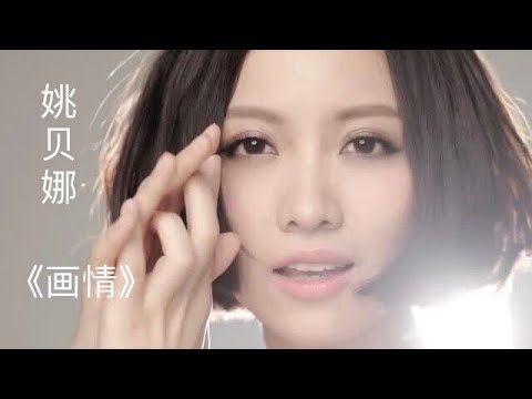 姚贝娜 - 画情
