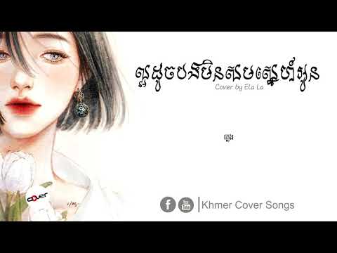 ល្អដូចបងមិនសម ស្នែហ៍អូន Cover By Ela La