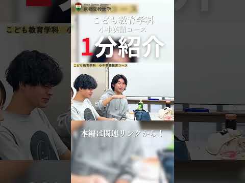 【ショート】こども教育学科小中英語コース紹介  #kbu  #大学生  #京都文教大学
