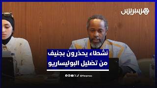 نشطاء يحذرون بجنيف من تضليل البوليساريو داخل هيئات الأمم المتحدة thumbnail