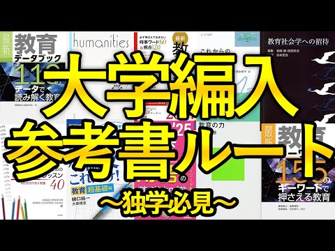 国際経済学科 【独学者必見】大学編入おすすめ参考書ルート紹介‼︎(教育学部編)