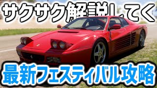 【FH5】シーズンフェスティバル攻略いくぞー！ #ForzaHorizon5