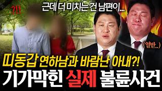 Download lagu 😰아들뻘 대학생과 바람난 유부녀?!😰 '근데 더 미치는 건 남편이...' 기가막힌 실제 불륜사건 ㄷㄷ ㅣ뉴사이드-부부의신[神] Ep.29 mp3