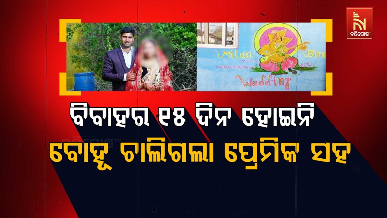 🔴 Live | ବିବାହର ୧୫ ଦିନ ହୋଇନି: ବୋହୂ ଚାଲିଗଲା ପ୍ରେମିକ ସହ
