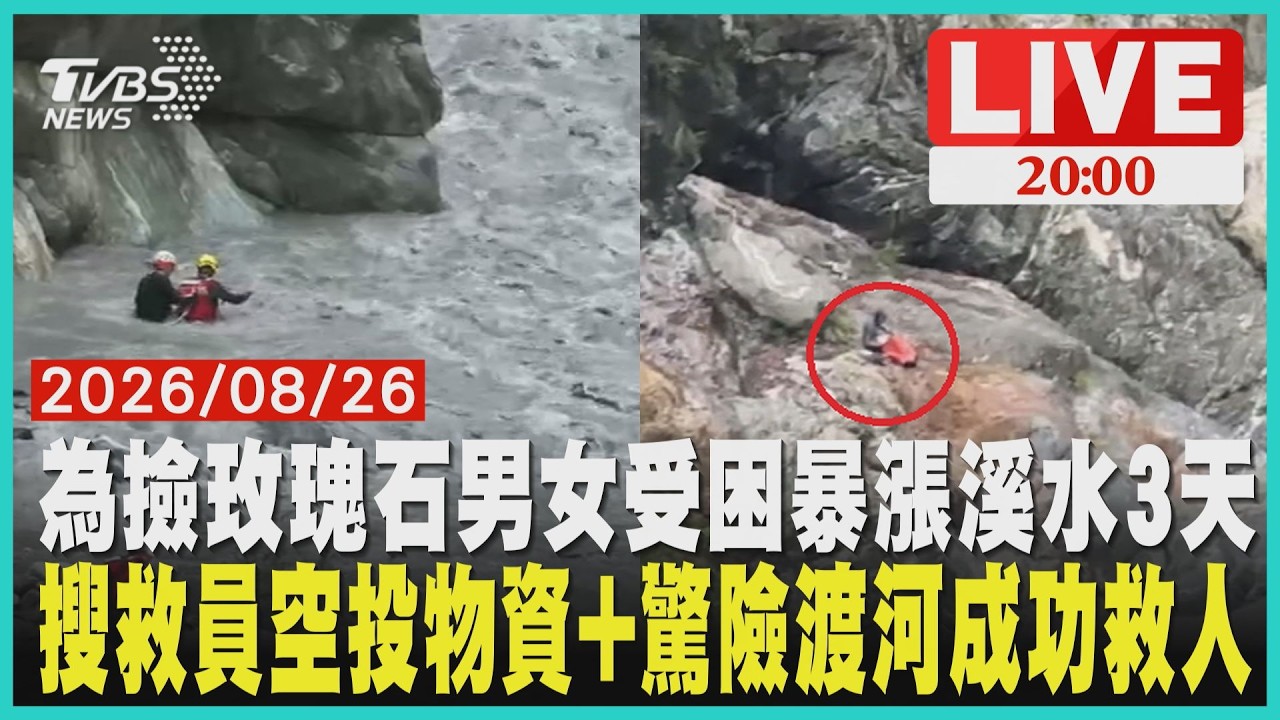 闖封閉10年慕谷慕魚!男女為撿石受困3天 獲救竟免挨罰