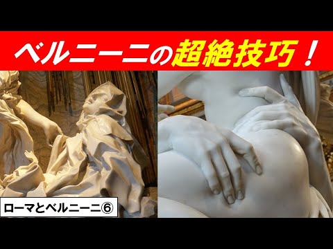 歴史文化学科 「バロックの都ローマとベルニーニ」第６回　「大理石をロウのように扱った」超絶技巧