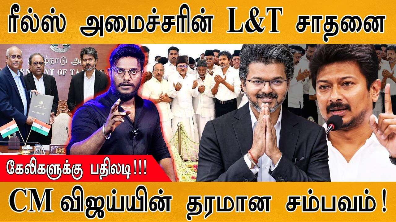Reels அமைச்சரின் L&T சாதனை | கேலிகளுக்கு பதிலடி | CM விஜய்யி?