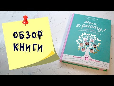 Мама, я расту. Энциклопедия для родителей. Татьяна Волкова