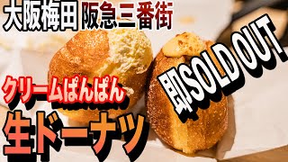 【大阪梅田】生ドーナツ人気店/PIECE OF BAKE【即SOLD OUT】PIECE OF BAKE