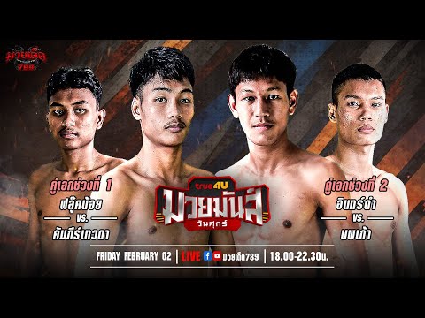 [Live] ศึกมวยมันส์วันศุกร์ | เวทีมวยรังสิต | ศุกร์ 2 กุมภาพันธ์ 2567
