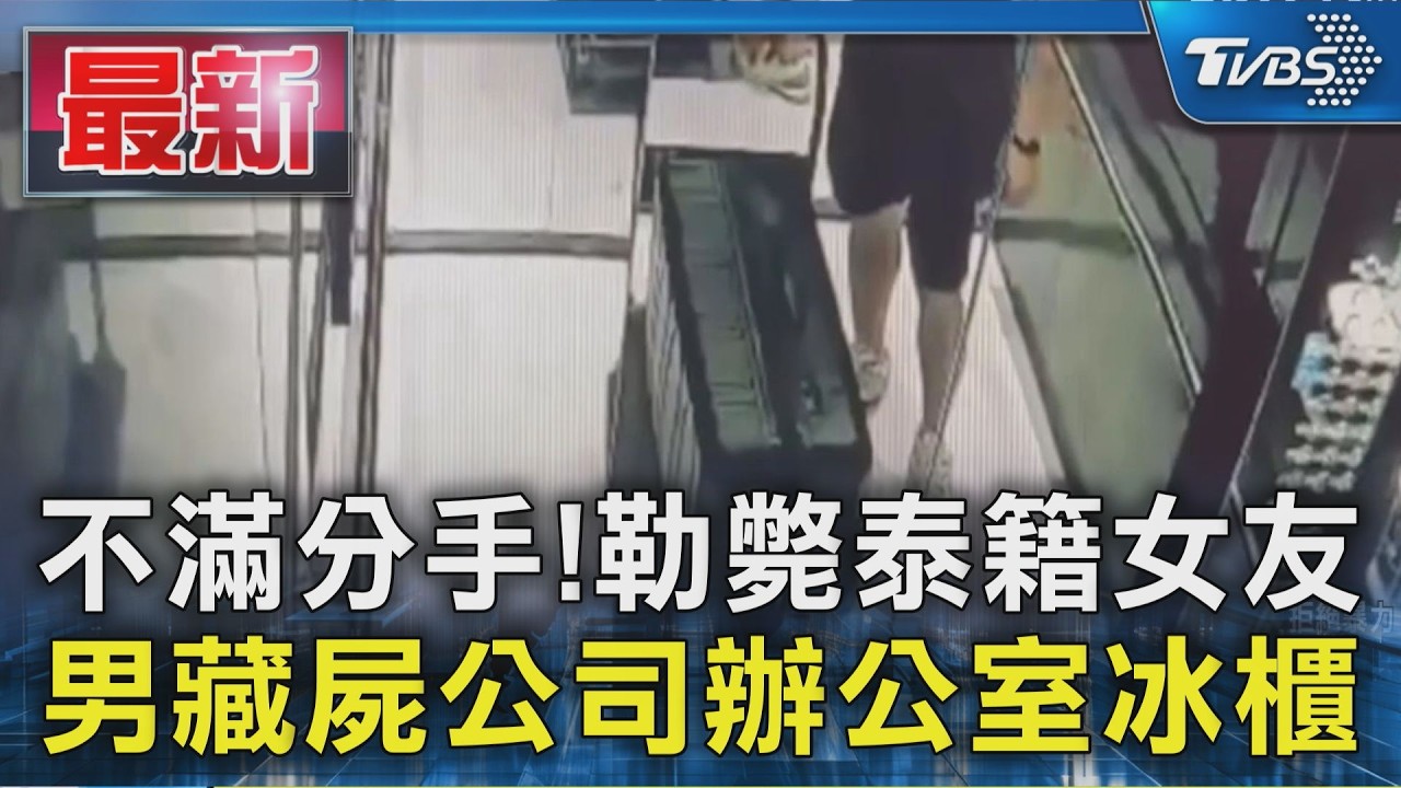 不滿分手!勒斃泰籍女友 男藏屍公司辦公室冰櫃