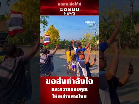 ขอส่งกำลังใจและความขอบคุณให้เหล่าทหารไทยที่ทำหน้าที่ปกป้องอธิปไตยและความสงบสุขของประเทศ | NYD31 NEWS
