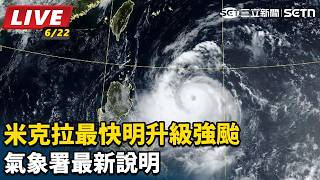 米克拉最快明升級強颱　氣象署最新說明