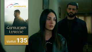 Հարսնաձորի Լեգենդը, Սերիա 135, Անոնս / Harsnadzori Legendy
