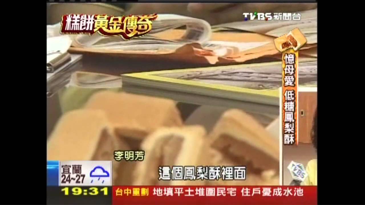 【糕餅黃金傳奇】吃美味也吃健康 鳳梨酥養生風