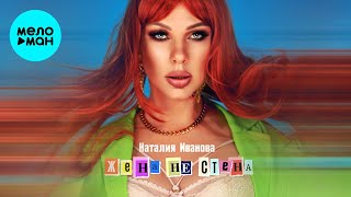Наталия Иванова - Жена не стена (Single 2022)