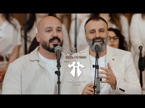 Hiya Oummi - Jamil Toufic - IYAN  - Sancta Maria Choir / هي أمي - جميل توفيق - ايان - سانتا ماريا