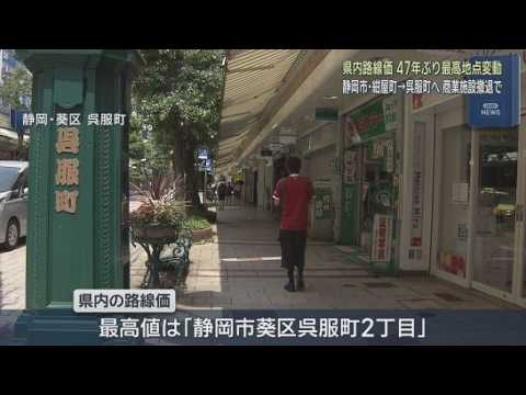 YouTube Video 路線価の最高価格地点が４７年ぶりに変更　パルコ撤退の影響か？　静岡県
