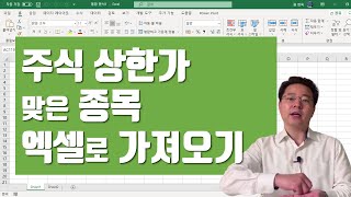 필요한 인터넷 정보를 엑셀로 불러오는 법 ㅡ 주식 상한가 종목 엑셀로 가져오기 | 엑셀러 권현욱