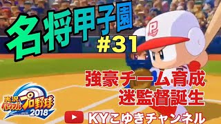 【パワプロ2019年度】♯31 名将甲子園 前回の続きしながら雑談【KYこゆき生放送】PS4