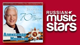 ВЕЛИКИЙ ДЕНЬ ПОБЕДЫ - КОМПОЗИТОР АЛЕКСАНДР МОРОЗОВ﻿