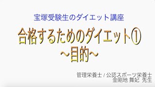 宝塚受験生のダイエット講座〜合格するためのダイエット①目的〜のサムネイル画像