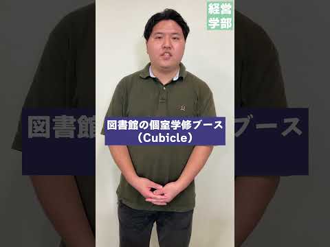 【玉川大学】経営学部 キャンパスで好きな場所　＃玉川大学＃経営学部＃国際経営＃グローバル＃会計＃マーケティング