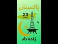 23 March Pakistan Resolution Day 23 March Whatsapp Status 23 March Pakistan Day
