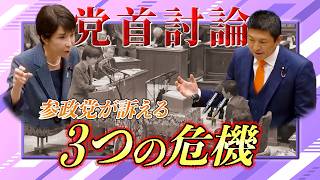 【国会解説】すでに進行している“危機” まずは知ってください！日本の破壊を食い止めよう！ 2026年5月20日 国家基本政策委員会合同審査会 高市総理大臣と【参政党】神谷 宗幣代表の党首討論