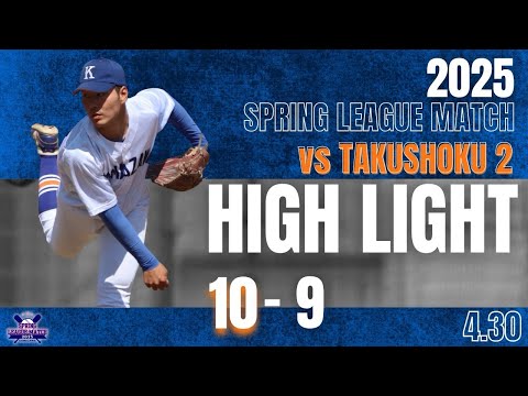 【2025 春季リーグ戦 vs拓殖大学 第2回戦】