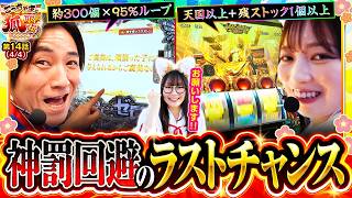 【神罰回避の命運を背負ったこっちゃまとちづ姉。その結末は…？】こっちゃまと狐巫女　第14話(4/4)【スマスロ ミリオンゴッド-神々の軌跡-/コウタロー/千鶴/黒木ねね】