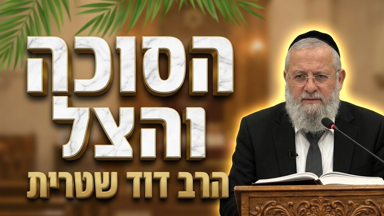 הרב דוד שטרית • סוד הסוכה והצל • חג הסוכות